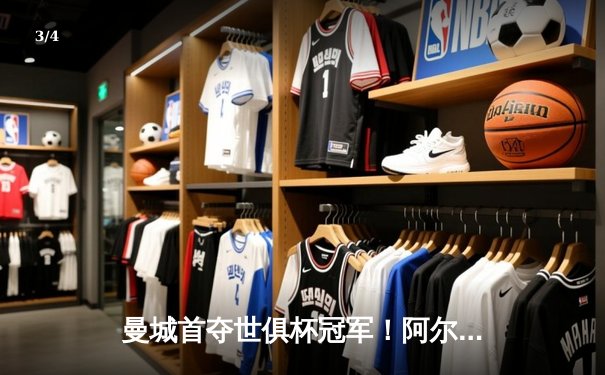 曼城首夺世俱杯冠军！阿尔瓦雷斯双响加冕赛事金球 - 3