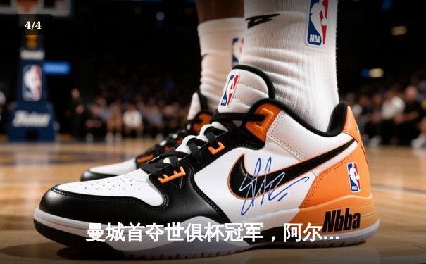 曼城首夺世俱杯冠军，阿尔瓦雷斯双响加冕赛事金球 - 4