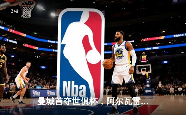 曼城首夺世俱杯，阿尔瓦雷斯闪耀决赛 - 2