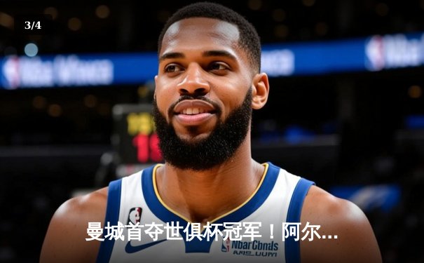 曼城首夺世俱杯冠军！阿尔瓦雷斯双响加冕决赛MVP，蓝月军团实现年度五冠王伟业 - 3