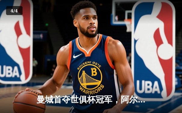 曼城首夺世俱杯冠军，阿尔瓦雷斯双响加冕赛事金球 - 4