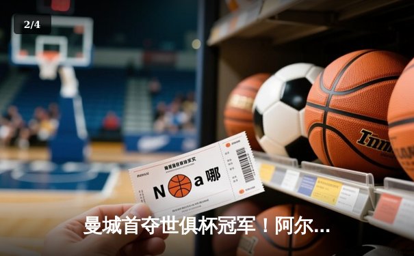 曼城首夺世俱杯冠军！阿尔瓦雷斯双响加冕赛事MVP，蓝月军团实现年度五冠王伟业 - 2