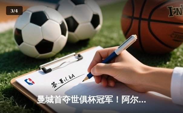 曼城首夺世俱杯冠军！阿尔瓦雷斯双响加冕赛事MVP，蓝月军团实现年度五冠王伟业 - 3