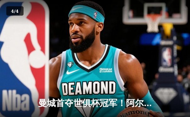 曼城首夺世俱杯冠军！阿尔瓦雷斯双响加冕赛事MVP，蓝月军团实现年度五冠王伟业 - 4