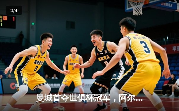 曼城首夺世俱杯冠军，阿尔瓦雷斯双响创历史 - 2