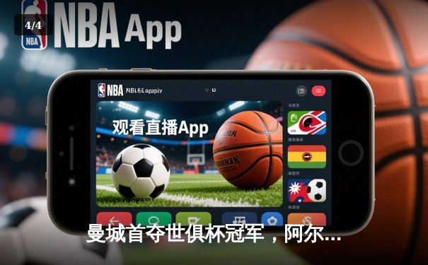曼城首夺世俱杯冠军，阿尔瓦雷斯双响创历史 - 4