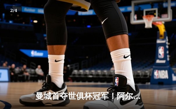 曼城首夺世俱杯冠军！阿尔瓦雷斯双响加冕赛事MVP，蓝月军团实现年度五冠王伟业 - 2