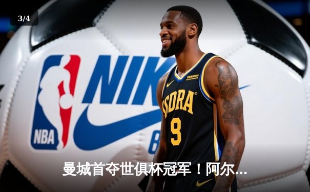 曼城首夺世俱杯冠军！阿尔瓦雷斯双响加冕赛事MVP，蓝月军团实现年度五冠王伟业 - 3