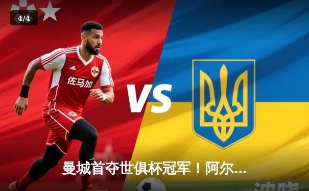 曼城首夺世俱杯冠军！阿尔瓦雷斯双响加冕赛事MVP，蓝月军团实现年度五冠王伟业 - 4