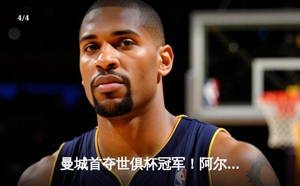 曼城首夺世俱杯冠军！阿尔瓦雷斯双响加冕赛事MVP，蓝月军团实现年度五冠王伟业 - 4
