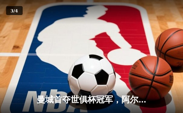 曼城首夺世俱杯冠军，阿尔瓦雷斯双响创历史 - 3