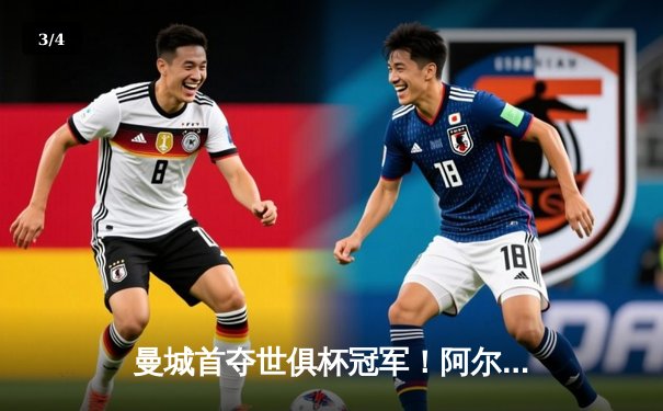 曼城首夺世俱杯冠军！阿尔瓦雷斯双响加冕赛事MVP，蓝月军团实现年度五冠王伟业 - 3