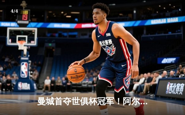 曼城首夺世俱杯冠军！阿尔瓦雷斯双响加冕赛事MVP，蓝月军团实现年度五冠王伟业 - 4