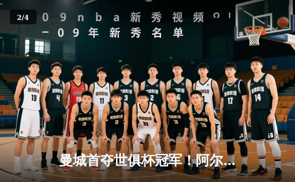 曼城首夺世俱杯冠军！阿尔瓦雷斯双响加冕赛事MVP，蓝月军团实现年度五冠王伟业 - 2