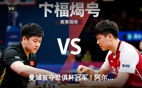 曼城首夺世俱杯冠军！阿尔瓦雷斯双响加冕赛事MVP，蓝月军团实现年度五冠王伟业 - 3