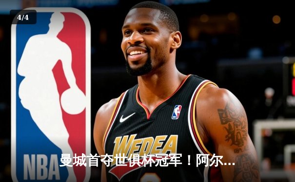 曼城首夺世俱杯冠军！阿尔瓦雷斯双响加冕赛事MVP，蓝月军团实现年度五冠王伟业 - 4