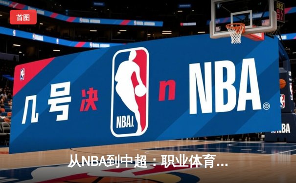 从NBA到中超：职业体育的商业化迷思与竞技本质回归