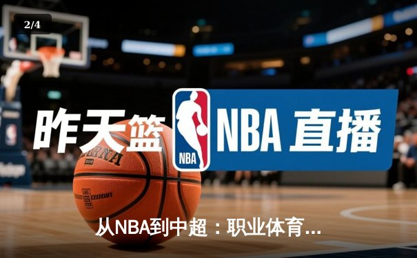 从NBA到中超：职业体育的商业化迷思与竞技本质回归 - 2