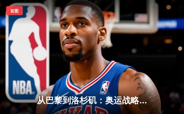 从巴黎到洛杉矶：奥运战略转型背后的科技与人文博弈
