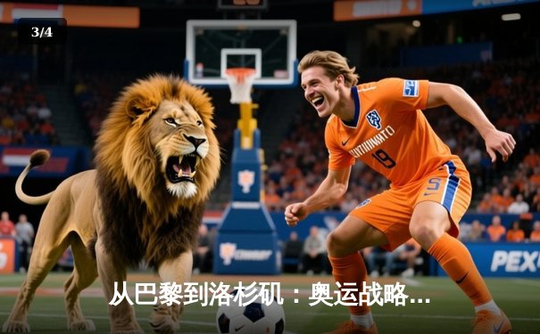 从巴黎到洛杉矶：奥运战略转型背后的科技与人文博弈 - 3