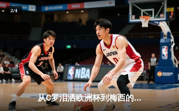 从C罗泪洒欧洲杯到梅西的美洲杯救赎：现代体育的英雄叙事与民族情绪 - 2