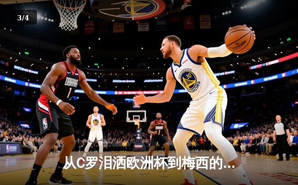 从C罗泪洒欧洲杯到梅西的美洲杯救赎：现代体育的英雄叙事与民族情绪 - 3