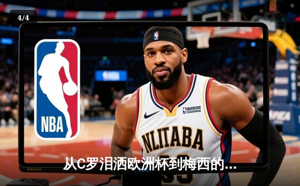 从C罗泪洒欧洲杯到梅西的美洲杯救赎：现代体育的英雄叙事与民族情绪 - 4