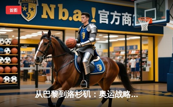 从巴黎到洛杉矶：奥运战略转型背后的科技与人文博弈