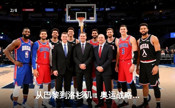 从巴黎到洛杉矶：奥运战略转型背后的科技与人文博弈 - 2