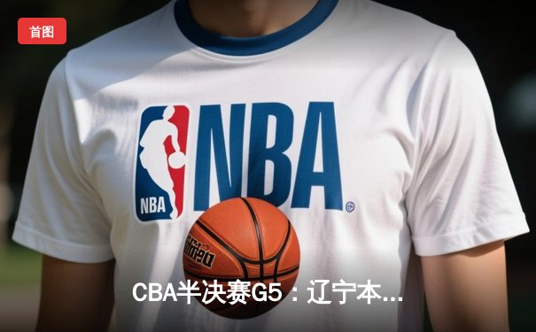 CBA半决赛G5：辽宁本钢加时逆转广东宏远 赵继伟33分创生涯新高