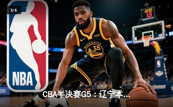 CBA半决赛G5：辽宁本钢加时逆转广东宏远 赵继伟33分创生涯新高 - 3