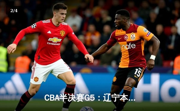 CBA半决赛G5：辽宁本钢加时逆转广东宏远 赵继伟33分创生涯新高 - 2