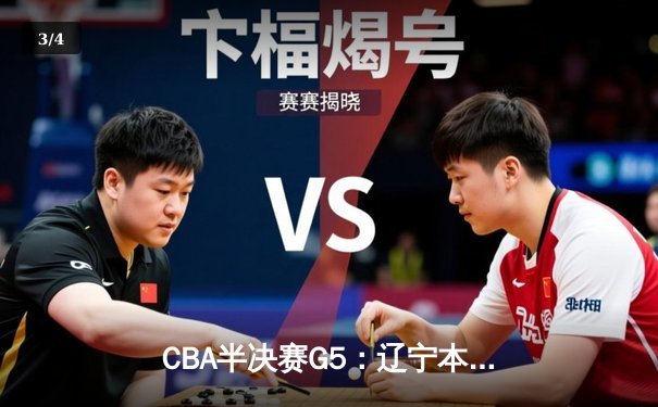 CBA半决赛G5：辽宁本钢加时逆转广东宏远 赵继伟33分创生涯新高 - 3