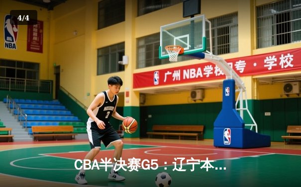 CBA半决赛G5：辽宁本钢加时逆转广东宏远 赵继伟33分创生涯新高 - 4