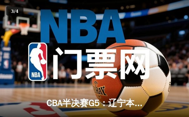 CBA半决赛G5：辽宁本钢加时逆转广东宏远 赵继伟33分创生涯新高 - 3