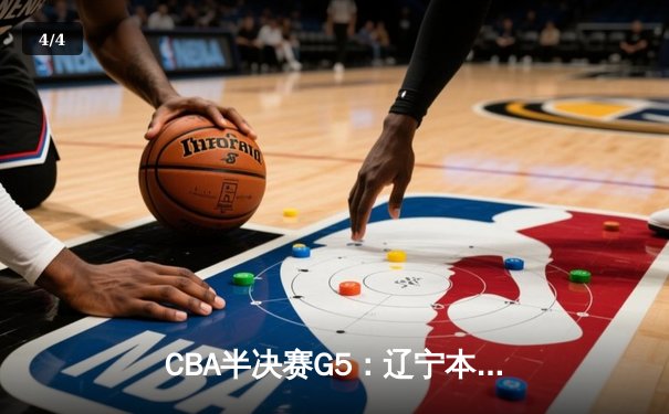 CBA半决赛G5：辽宁本钢加时逆转广东宏远 赵继伟33分创生涯新高 - 4