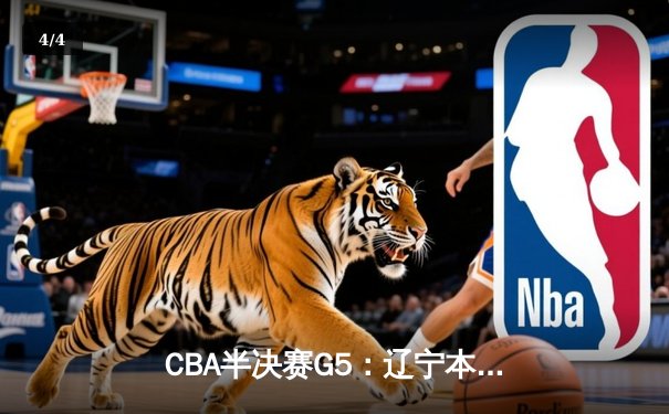 CBA半决赛G5：辽宁本钢加时逆转广东宏远 赵继伟33分创生涯新高 - 4