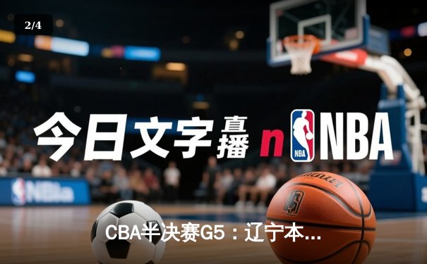 CBA半决赛G5：辽宁本钢加时逆转广东宏远 赵继伟33分创生涯新高 - 2