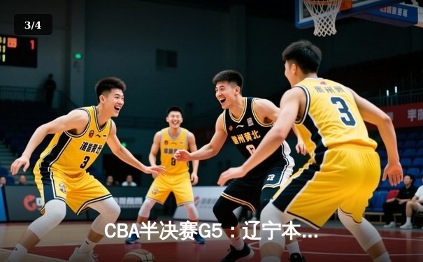 CBA半决赛G5：辽宁本钢加时逆转广东宏远 赵继伟33分创生涯新高 - 3