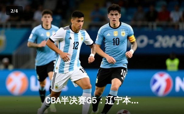CBA半决赛G5：辽宁本钢加时逆转广东宏远 赵继伟砍35+9率队挺进总决赛 - 2