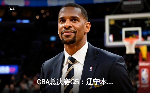 CBA总决赛G5：辽宁本钢加时险胜广东宏远，成功卫冕总冠军 - 3