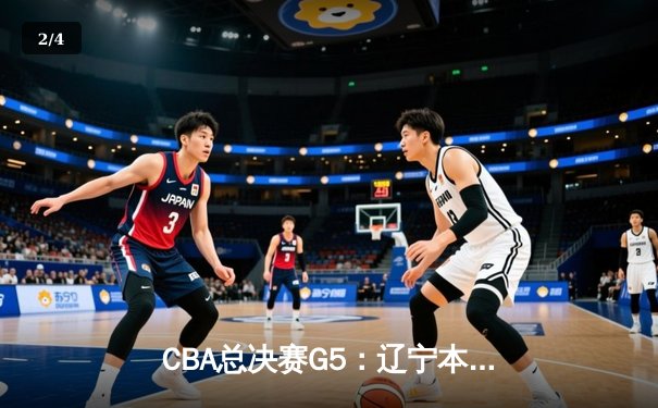 CBA总决赛G5：辽宁本钢加时险胜广东宏远，成功卫冕总冠军 - 2