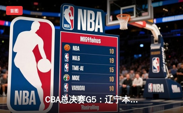 CBA总决赛G5：辽宁本钢加时险胜广东宏远，成功卫冕总冠军