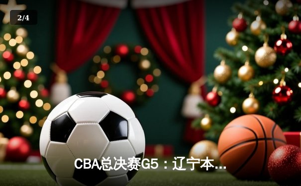 CBA总决赛G5：辽宁本钢加时险胜广东宏远，成功卫冕总冠军 - 2