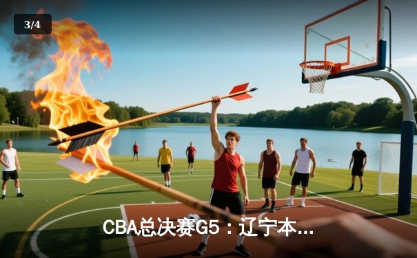 CBA总决赛G5：辽宁本钢加时险胜广东宏远，成功卫冕总冠军 - 3