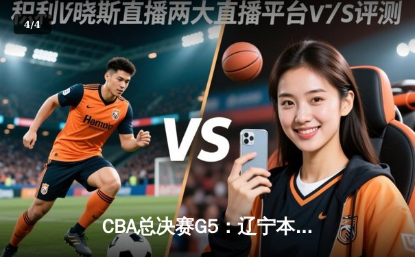 CBA总决赛G5：辽宁本钢加时险胜广东宏远，成功卫冕总冠军 - 4