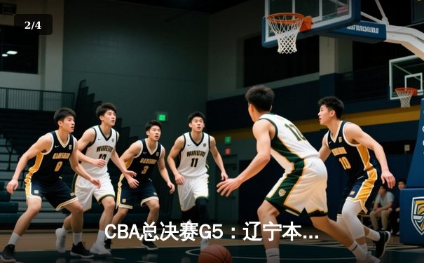 CBA总决赛G5：辽宁本钢加时险胜广东宏远，成功卫冕总冠军 - 2