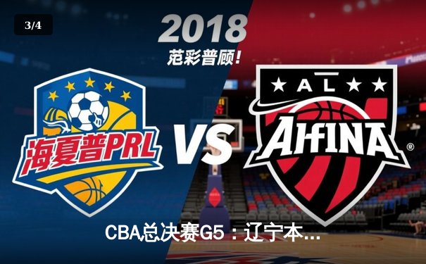 CBA总决赛G5：辽宁本钢加时险胜广东宏远，成功卫冕总冠军 - 3