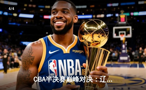 CBA半决赛巅峰对决：辽宁本钢加时险胜广东宏远，赵继伟砍下35分创生涯新高 - 4