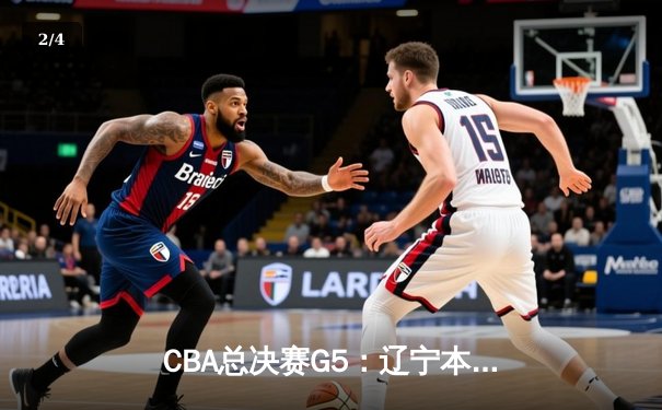 CBA总决赛G5：辽宁本钢加时险胜广东宏远，成功卫冕总冠军 - 2